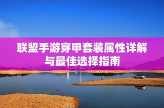 联盟手游穿甲套装属性详解与最佳选择指南