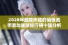 2020年最受欢迎的仙侠类手游与端游排行榜十强分析