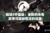 姐妹5中国版：全新的传奇故事与姐妹情深的绽放