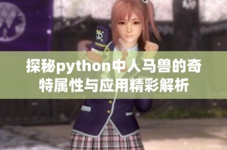 探秘python中人马兽的奇特属性与应用精彩解析