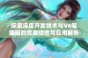 探索深度开发技术与V6笔趣阁的完美结合与应用解析