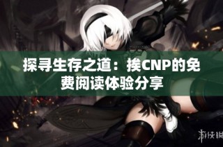 探寻生存之道：挨CNP的免费阅读体验分享