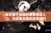 畅享包子漫画的免费阅读入口，与创意无限的故事同行