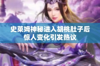 史莱姆神秘进入胡桃肚子后惊人变化引发热议