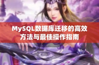 MySQL数据库迁移的高效方法与最佳操作指南