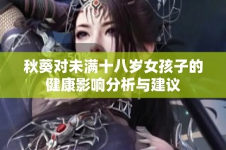 秋葵对未满十八岁女孩子的健康影响分析与建议