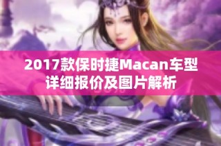 2017款保时捷Macan车型详细报价及图片解析