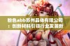 粉色abb苏州晶体有限公司：创新材料引领行业发展新趋势