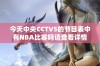 今天中央CCTV5的节目表中有NBA比赛吗请查看详情