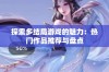 探索多结局游戏的魅力：热门作品推荐与盘点