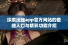 探索漫蛙app官方网站的便捷入口与精彩功能介绍