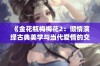 《金花瓶梅梅花2：倾情演绎古典美学与当代爱情的交融》