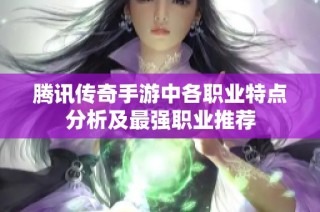腾讯传奇手游中各职业特点分析及最强职业推荐