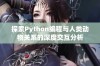 探索Python编程与人类动物关系的深度交互分析