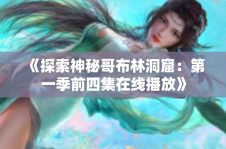 《探索神秘哥布林洞窟：第一季前四集在线播放》