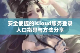 安全便捷的iCloud服务登录入口指导与方法分享