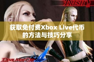 获取免付费Xbox Live代币的方法与技巧分享