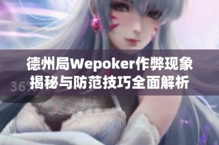 德州局Wepoker作弊现象揭秘与防范技巧全面解析