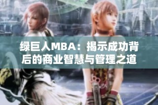 绿巨人MBA：揭示成功背后的商业智慧与管理之道