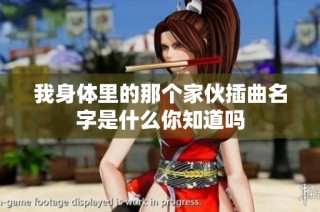 我身体里的那个家伙插曲名字是什么你知道吗