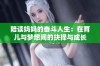 陪读妈妈的奋斗人生：在育儿与梦想间的抉择与成长