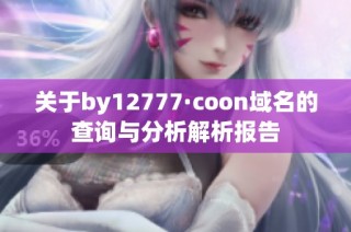 关于by12777·coon域名的查询与分析解析报告