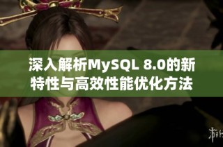 深入解析MySQL 8.0的新特性与高效性能优化方法