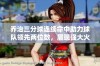 乔治三分球连续命中助力球队领先两位数，展现强大火力与团队合作