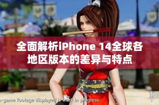 全面解析iPhone 14全球各地区版本的差异与特点