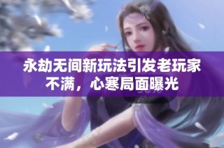 永劫无间新玩法引发老玩家不满，心寒局面曝光