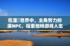 在湮婸世界中，主角努力扮演NPC，探索独特游戏人生的奇妙冒险