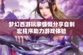 梦幻西游玩家慷慨分享自制宏程序助力游戏体验