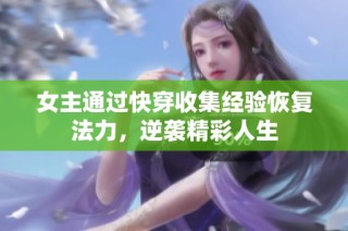 女主通过快穿收集经验恢复法力，逆袭精彩人生