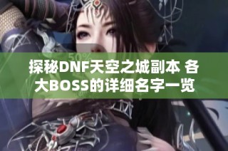 探秘DNF天空之城副本 各大BOSS的详细名字一览