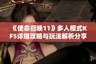 《使命召唤11》多人模式KF5详细攻略与玩法解析分享