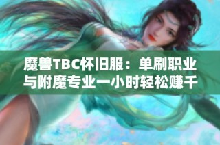 魔兽TBC怀旧服：单刷职业与附魔专业一小时轻松赚千金技巧解析