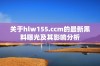 关于hlw155.ccm的最新黑料曝光及其影响分析