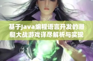 基于Java编程语言开发的潜艇大战游戏详尽解析与实现指南