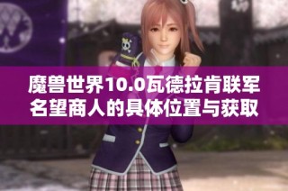 魔兽世界10.0瓦德拉肯联军名望商人的具体位置与获取攻略