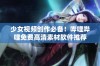 少女视频创作必备！哔哩哔哩免费高清素材软件推荐