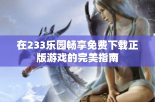 在233乐园畅享免费下载正版游戏的完美指南