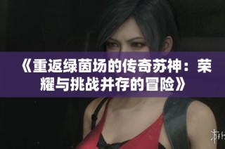 《重返绿茵场的传奇苏神：荣耀与挑战并存的冒险》