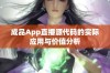 成品App直播源代码的实际应用与价值分析