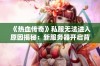 《热血传奇》私服无法进入原因揭秘：新服务器开启背后的奥秘探讨