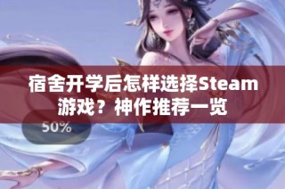 宿舍开学后怎样选择Steam游戏？神作推荐一览