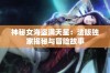 神秘女海盗满天星：法版独家揭秘与冒险故事