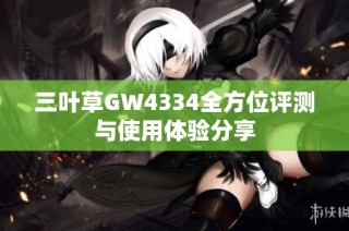 三叶草GW4334全方位评测与使用体验分享