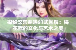 探秘汉宫春晓61式图解：梅花赋的文化与艺术之美