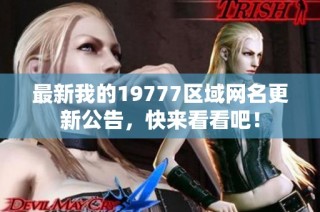 最新我的19777区域网名更新公告，快来看看吧！