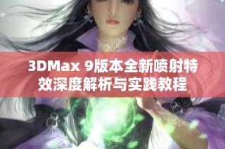 3DMax 9版本全新喷射特效深度解析与实践教程